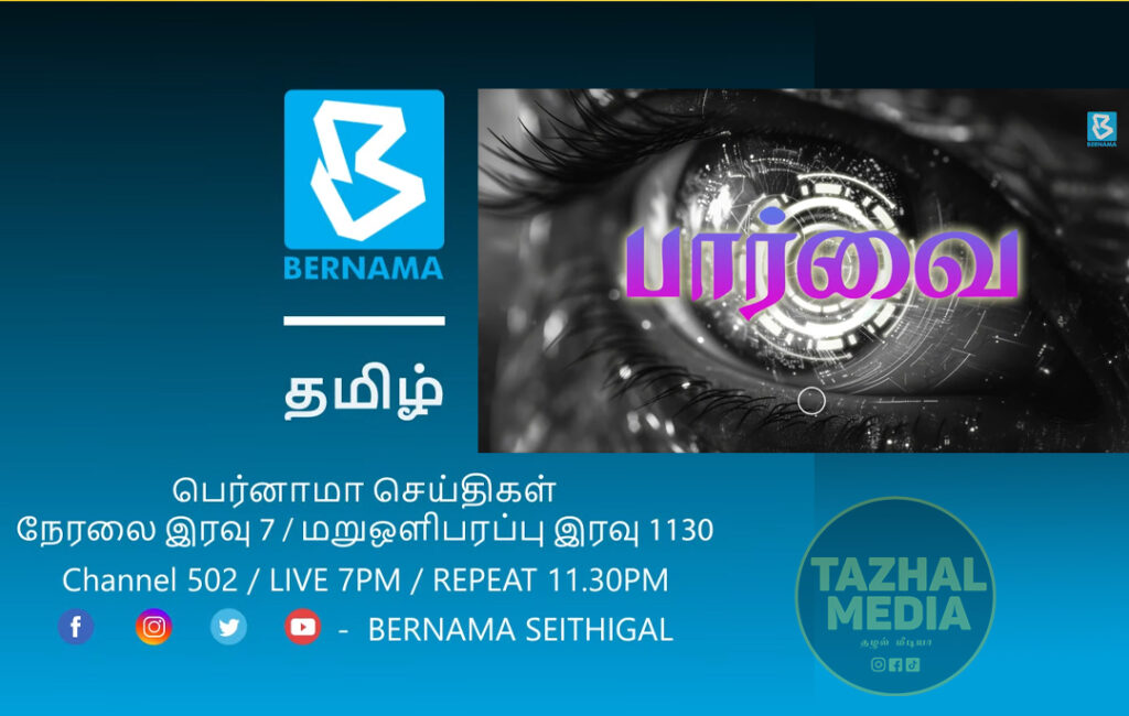 பெர்னாமா தமிழ்ச் செய்திகள் தயாரிப்பில் ‘பார்வை’ கலந்துரையாடல் நிகழ்ச்சி