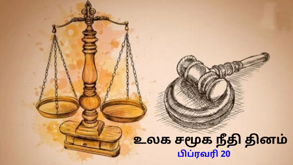 உலக சமூக நீதி நாள் – வரலாறும் முக்கியத்துவமும்